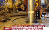 我國(guó)自主研發(fā)的旋轉(zhuǎn)導(dǎo)向鉆井裝備——“璇璣”系統(tǒng)成功實(shí)現(xiàn)百萬(wàn)米鉆井總進(jìn)尺