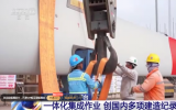 “海油觀瀾號”一體化集成作業(yè) 創(chuàng)國內多項建造紀錄