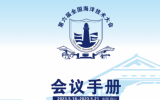 第六屆全國海洋技術(shù)大會手冊公布！