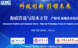 海油工程首期“產(chǎn)研用”高端技術論壇“海底管道與深水立管”專題他來了！
