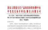 關(guān)于召開“2023年海上光伏系統(tǒng)高質(zhì)量發(fā)展論壇暨CPVT&中集集光共建海上光伏實(shí)證基地揭牌啟動儀式”的通知