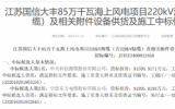 中天科技海纜中標(biāo)江蘇國(guó)信大豐85萬(wàn)千瓦海上風(fēng)電項(xiàng)目！