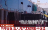 大連造船F(xiàn)PSO-10項目實地探訪！