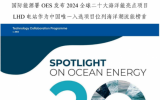 中交三航院參與設計！浙江LHD海洋潮流能發(fā)電站入選國際能源署OES發(fā)布2024全球海洋能20大亮點工程