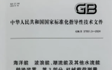 上海海大牽頭編制《海洋能波浪能、潮流能及其他水流能轉換裝置第3部分：機械載荷測量》標準發(fā)布