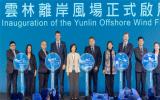 臺灣省云林海上風(fēng)電場正式啟用