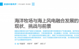 項(xiàng)建強(qiáng)，梁輝等：海洋牧場與海上風(fēng)電融合發(fā)展的現(xiàn)狀、挑戰(zhàn)與前景