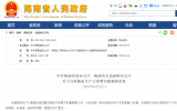 海南發(fā)布《關(guān)于打造新質(zhì)生產(chǎn)力重要實(shí)踐地的意見》：推動(dòng)海洋經(jīng)濟(jì)與綠色新能源高質(zhì)量發(fā)展