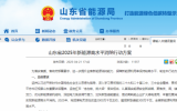 加快發(fā)展風(fēng)電！山東省2025年新能源高水平消納行動(dòng)方案出臺(tái)