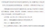 250MW！三一重能中標(biāo)海上風(fēng)電項(xiàng)目