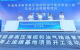 亨通海洋能源高壓海纜和油氣輸送管道二期及海上運(yùn)維基地項(xiàng)目開工！