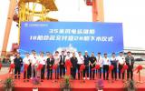 上海華滋海上風(fēng)電科技35米風(fēng)電運(yùn)維船，交付+下水