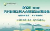 廈門易安電新能源科技有限公司將亮相2025（第四屆）農(nóng)村能源發(fā)展大會暨清潔能源裝備展覽會
